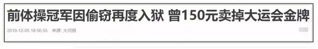 从体操冠军到盗窃惯犯：为什么走捷径的人会无路可走？