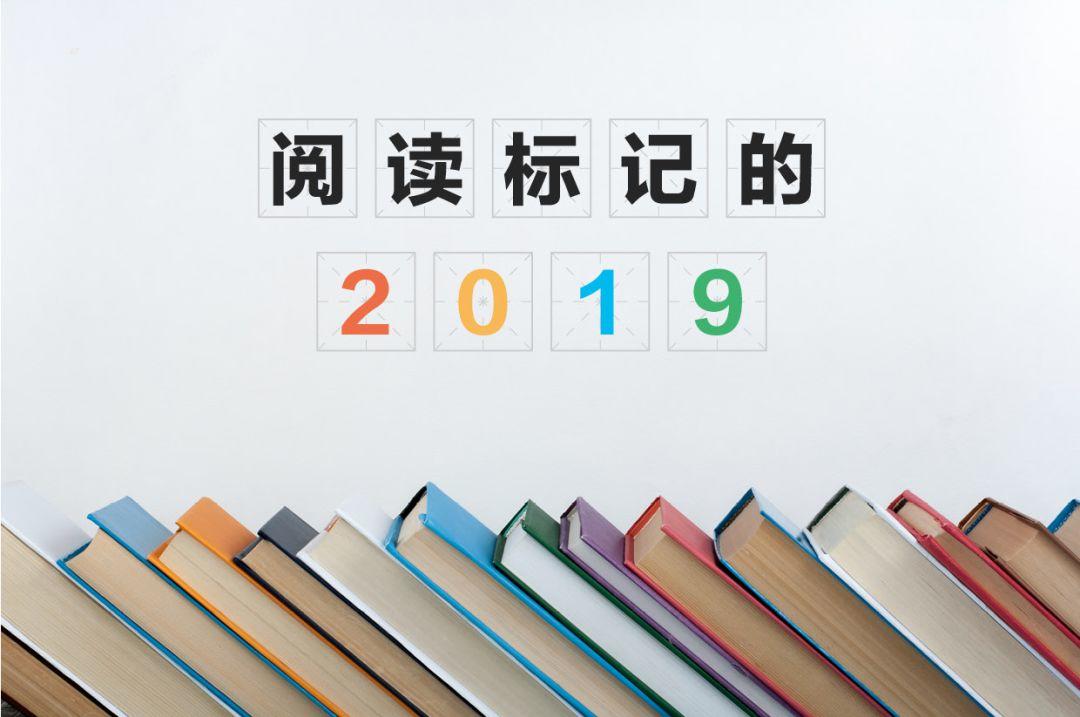 阅读标记的 2019 ：36氪作者们今年最爱的 22 本书 | 年度书单