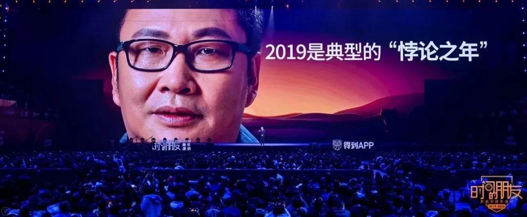 罗振宇2019-2020“时间的朋友”跨年演讲精华版全文