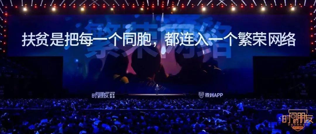 罗振宇2019-2020“时间的朋友”跨年演讲精华版全文