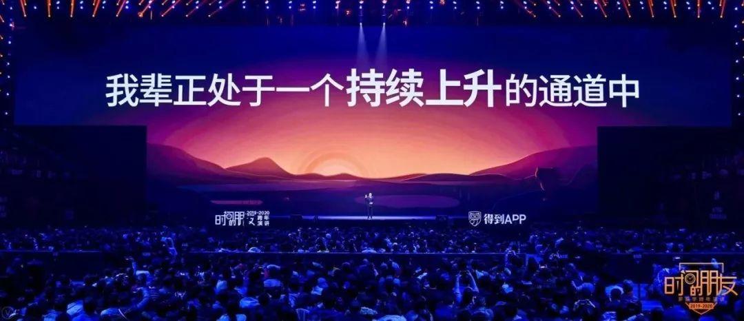 罗振宇2019-2020“时间的朋友”跨年演讲精华版全文