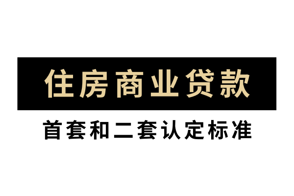 看这里！2020年，上海最全住房贷款解答！