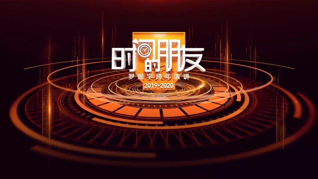 罗振宇2019-2020“时间的朋友”跨年演讲精华版全文