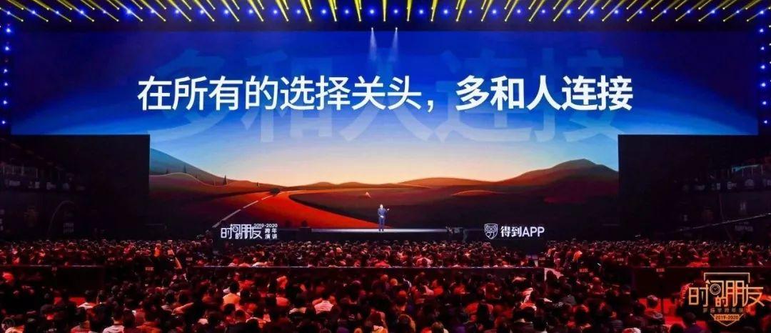 罗振宇2019-2020“时间的朋友”跨年演讲精华版全文