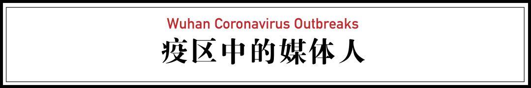 媒体不死！武汉一线记者口述实录