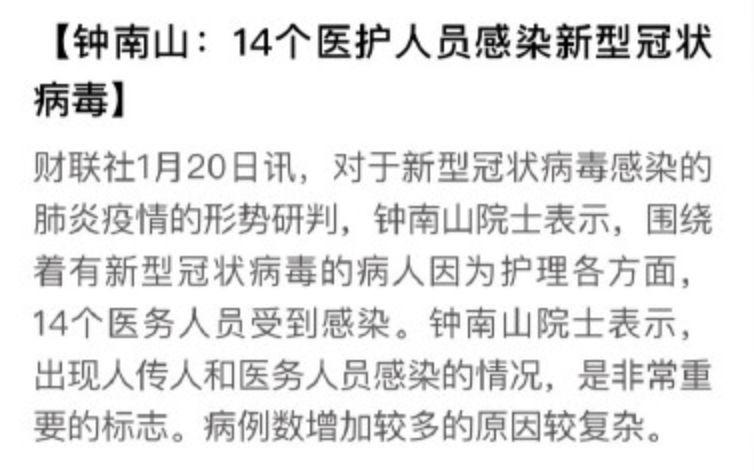 钟南山院士：武汉冠状病毒肺炎出现人传人和医护人员感染！