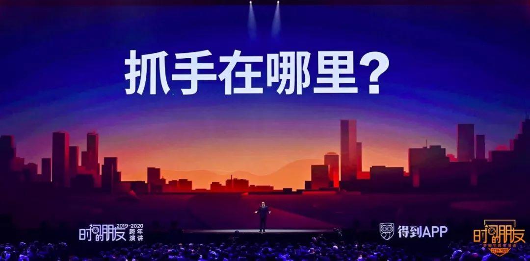 罗振宇2019-2020“时间的朋友”跨年演讲精华版全文