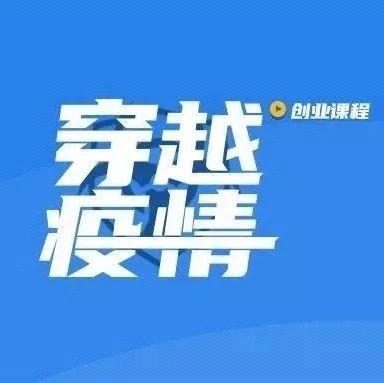 教育创业者如何闯过疫情“鬼门关”?