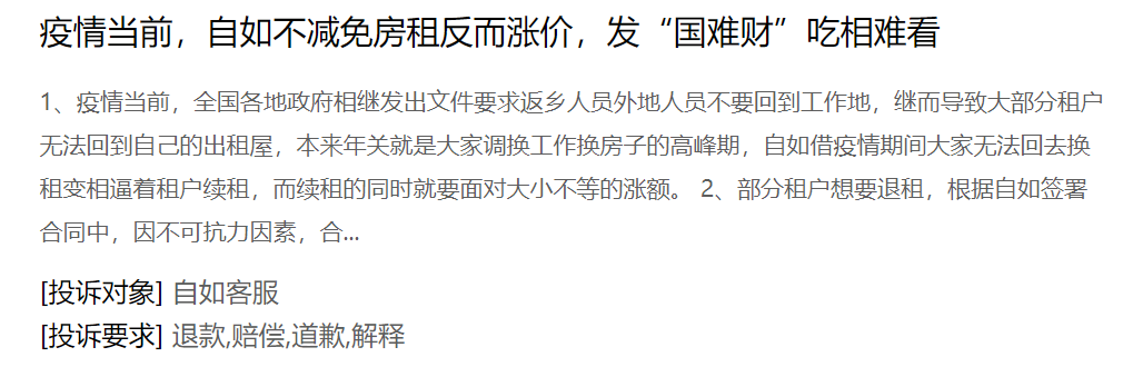 租客们在抗疫情，自如、蛋壳却向他们伸出“镰刀”，趁你隔离，涨你房租？自如黑心涨租最高38%遭大量投诉。