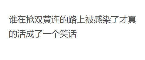 药物所和双黄连，骂人的事情我也不想说太过