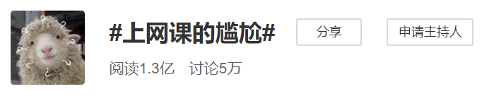 微博上那些被网课逼疯的师生，成了网友们今天的快乐源泉。