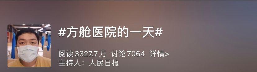 3327万人围观，武汉方舱医院的一天！新冠肺炎患者自拍视频，“笑着笑着，我就哭了！”