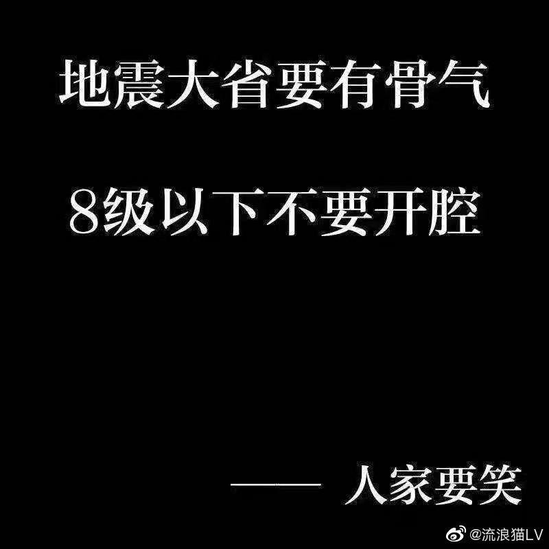 成都地震，半夜四川人民被迫营业写段子！哈哈哈哈也太欢乐了吧.....