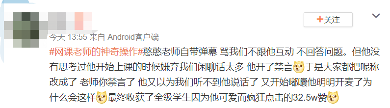 微博上那些被网课逼疯的师生，成了网友们今天的快乐源泉。