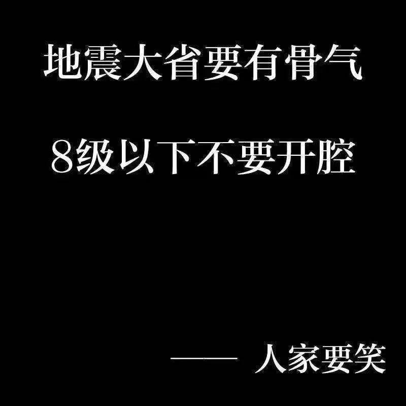 成都人民太欢乐了，因金堂4.7级地震出来的那些段子把我眼泪花儿都笑出来了....哈哈哈哈哈...