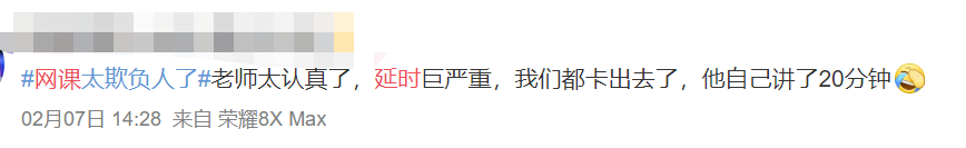 微博上那些被网课逼疯的师生，成了网友们今天的快乐源泉。