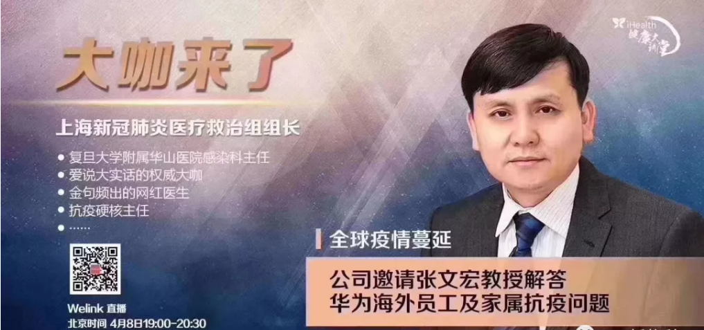 全球150万+,张文宏教授到华为现身说法 全球150万+,张文宏教授到华为现身说法