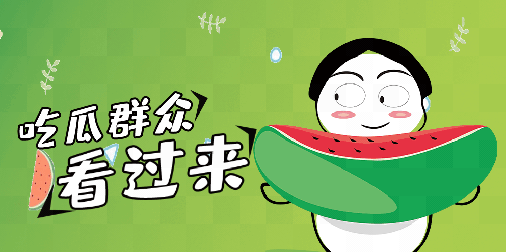 吃瓜群众都在等待一个大瓜