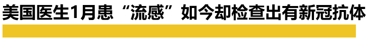 可怕！美国流感患者竟检测出新冠抗体！特朗普真的要瞒不住了