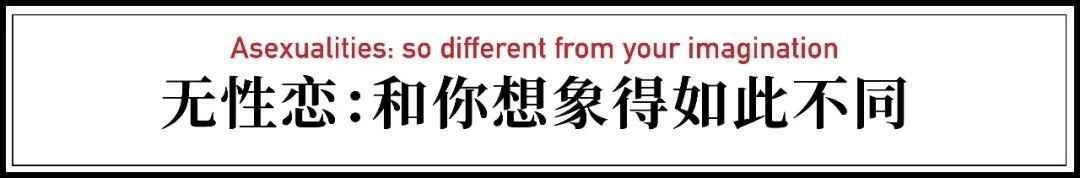 中国有1300万无性恋，他们可能有性欲，但不会找性伴侣