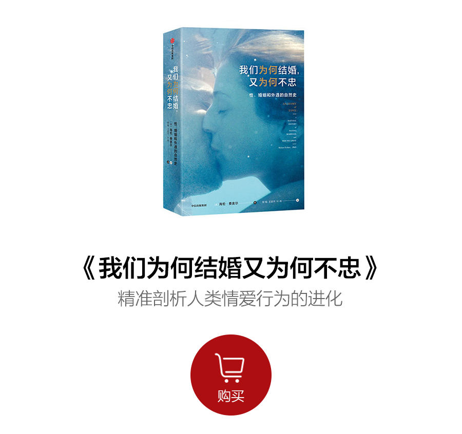 女博士研究出轨行为45年，发现性、爱、依恋，由大脑分开控制