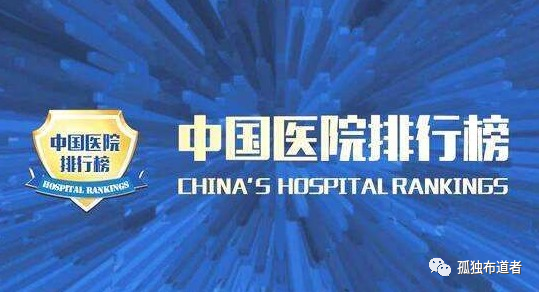 中国医院排名，避免被莆田医院坑，值得收藏转发！