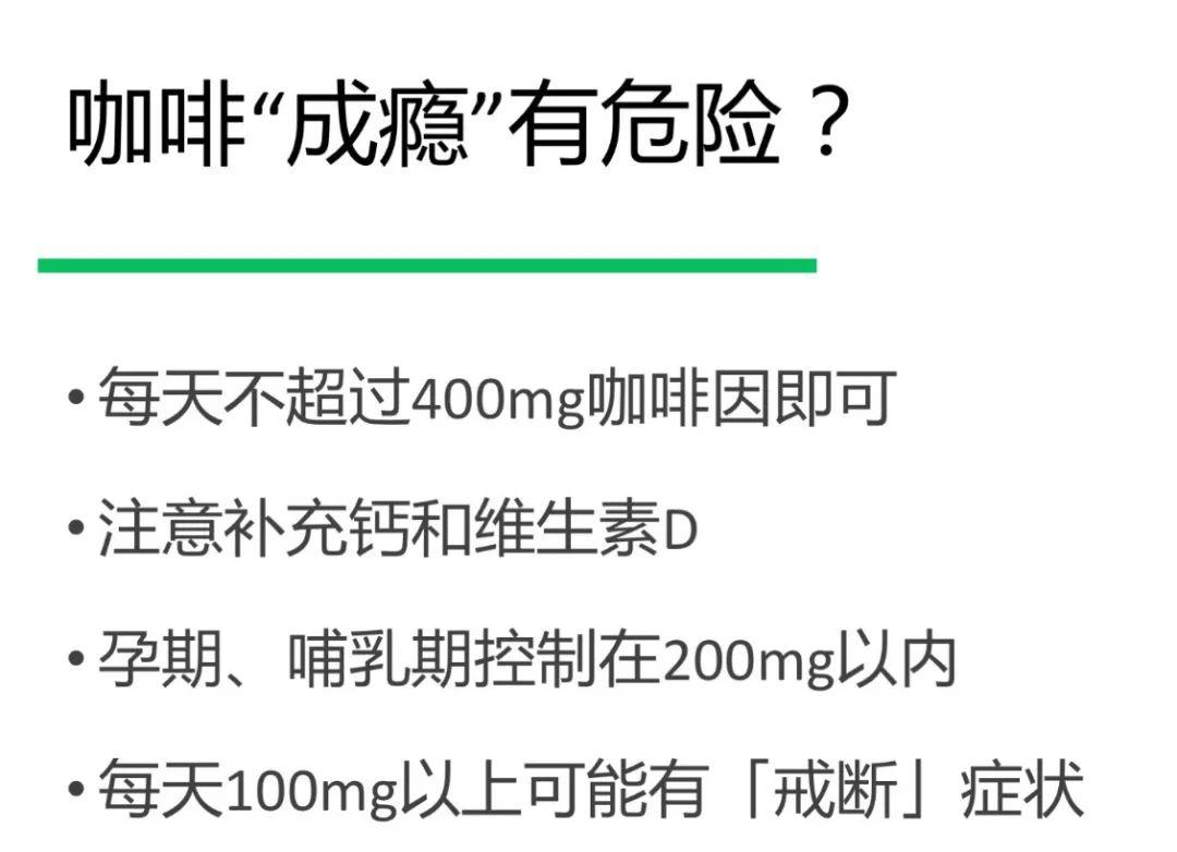 每天喝多少咖啡是安全的？真的会“咖啡成瘾”吗？