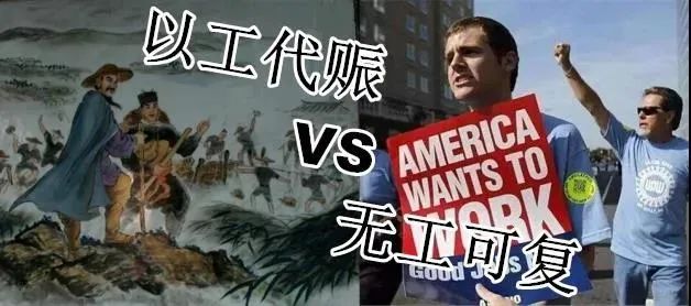 中国以工代赈，美国无工可复
