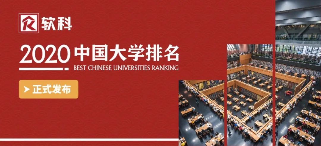 权威发布：2020软科中国大学排名