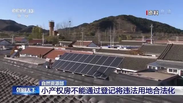 重磅！自然资源部发话，小产权房彻底凉了！