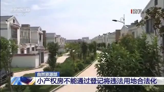 重磅！自然资源部发话，小产权房彻底凉了！