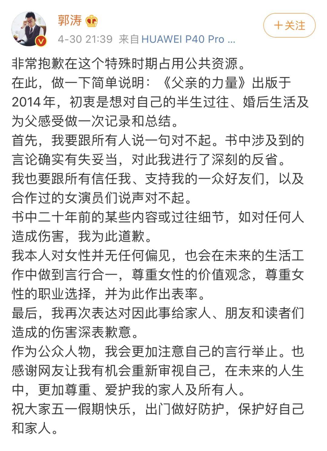 郭涛道歉！咱该怎么管好这张嘴？