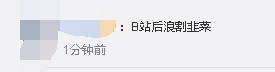 B站后浪割韭菜！知名博主被指开着宝马，线上卖惨能月入10万？最新回应来了
