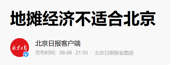 大变天！“地摊经济”突然转向，北京、央视泼冷水！