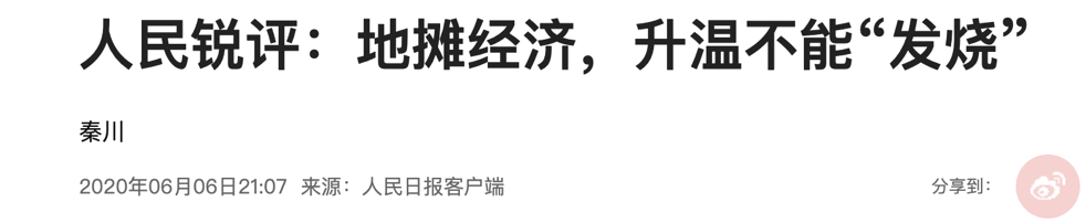 北上广深对地摊经济说“不”，央媒泼水降温，透露出什么信号？