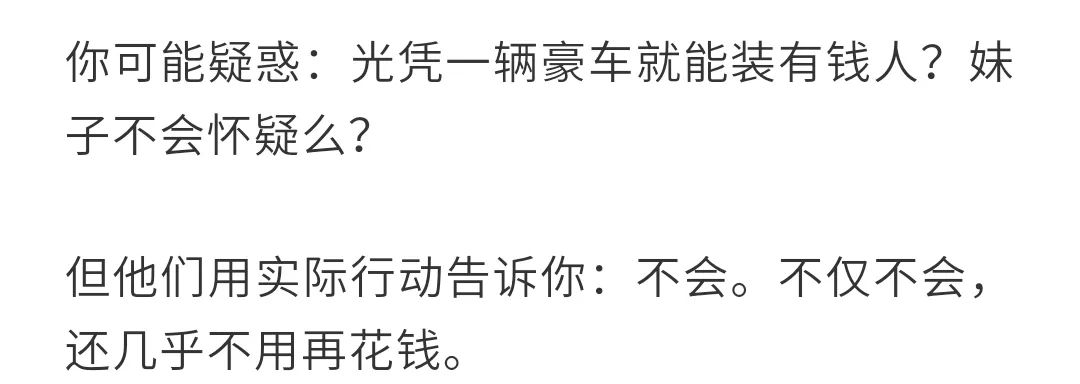 我用租来的豪车，睡了19个妹子：女孩们，有钱人不是这么好嫁的