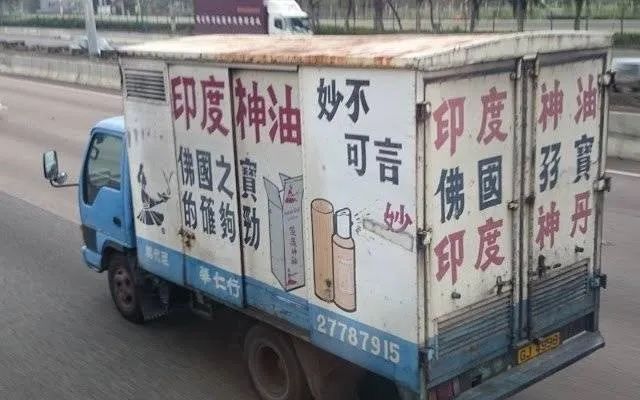 印度神油，中印之间最大的误会......