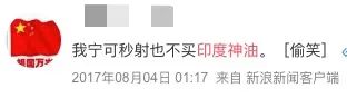 印度神油，中印之间最大的误会......