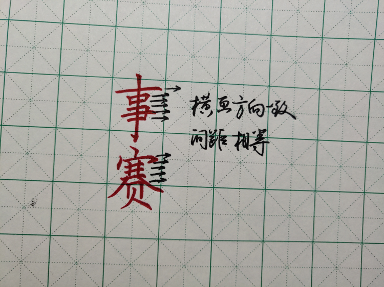 笔画结构搭对了，字就是这么美！只管练就好啦