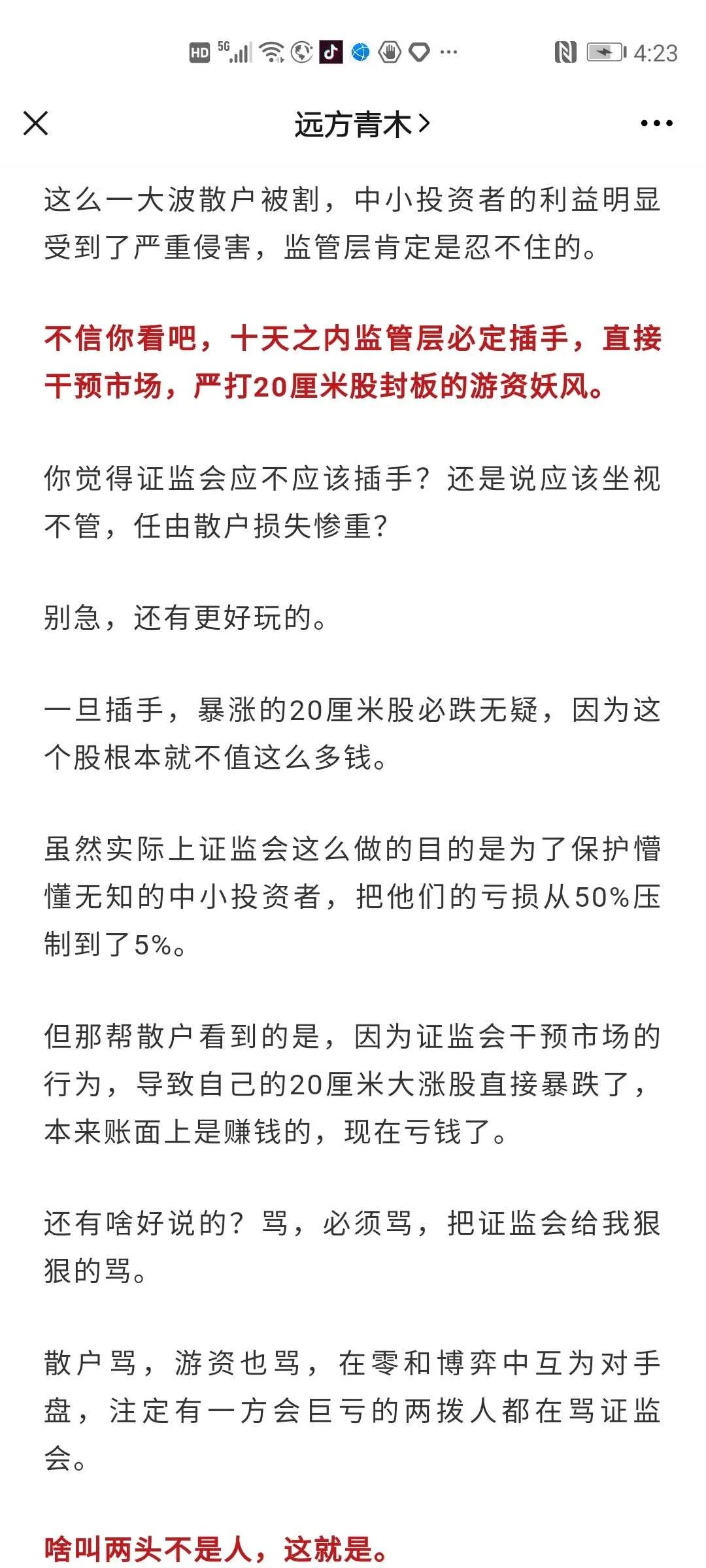 远方青木财经专辑：新华社记者刘慧是冤枉的，垃圾股大跌与其无关