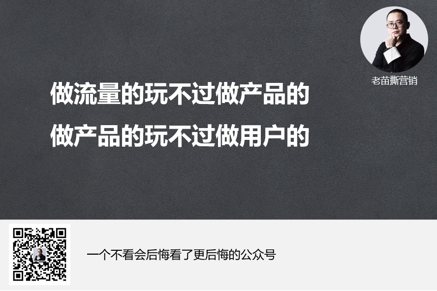 一流企业做用户，二流企业做产品，三流企业做流量