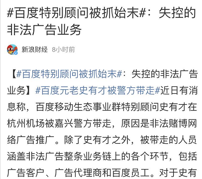 百度元老史有才被抓，涉及非法赌博广告推广