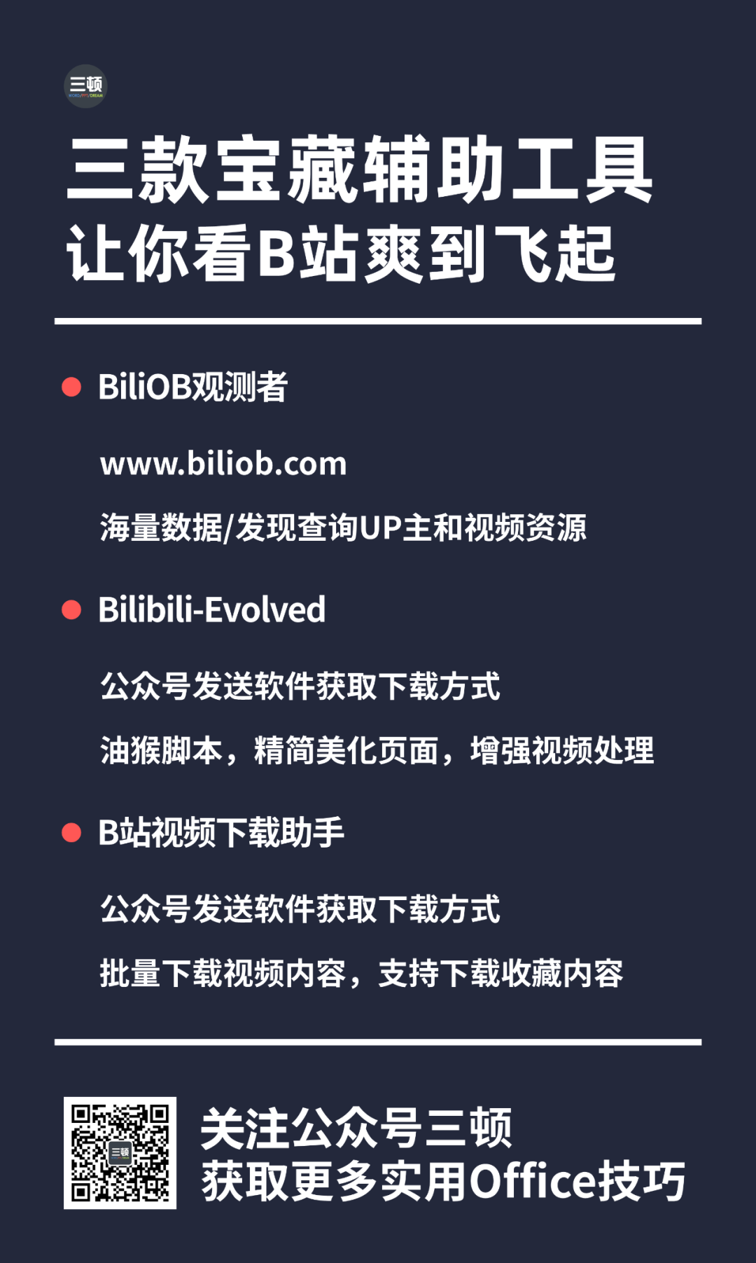 B站辅助神器！这3款宝藏工具，良心免费，助你看视频爽到飞起