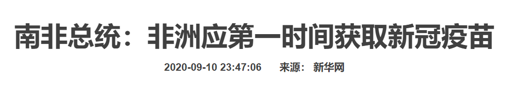 原创 | 中国疫苗将是改变地缘政治关系的重要筹码