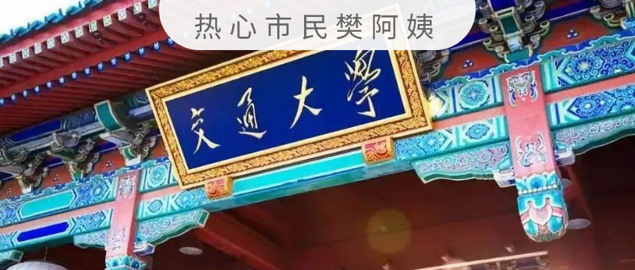 《交大生存手册》才是真正的 985 必读圣经 《交大生存手册》才是真正的 985 必读圣经