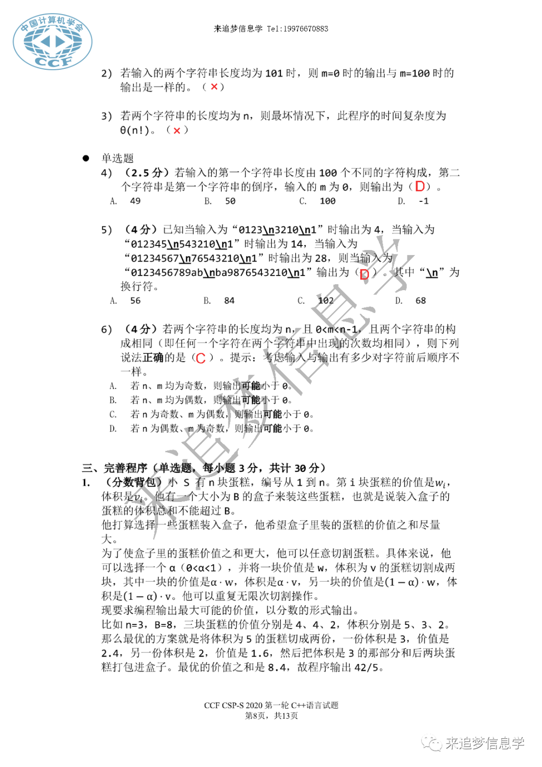 2020年CSP-S（提高级）第一轮答案