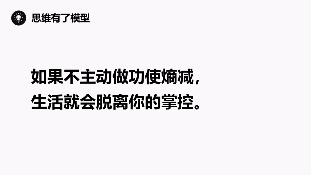 熵增定律：为什么熵增理论让好多人一下子顿悟了