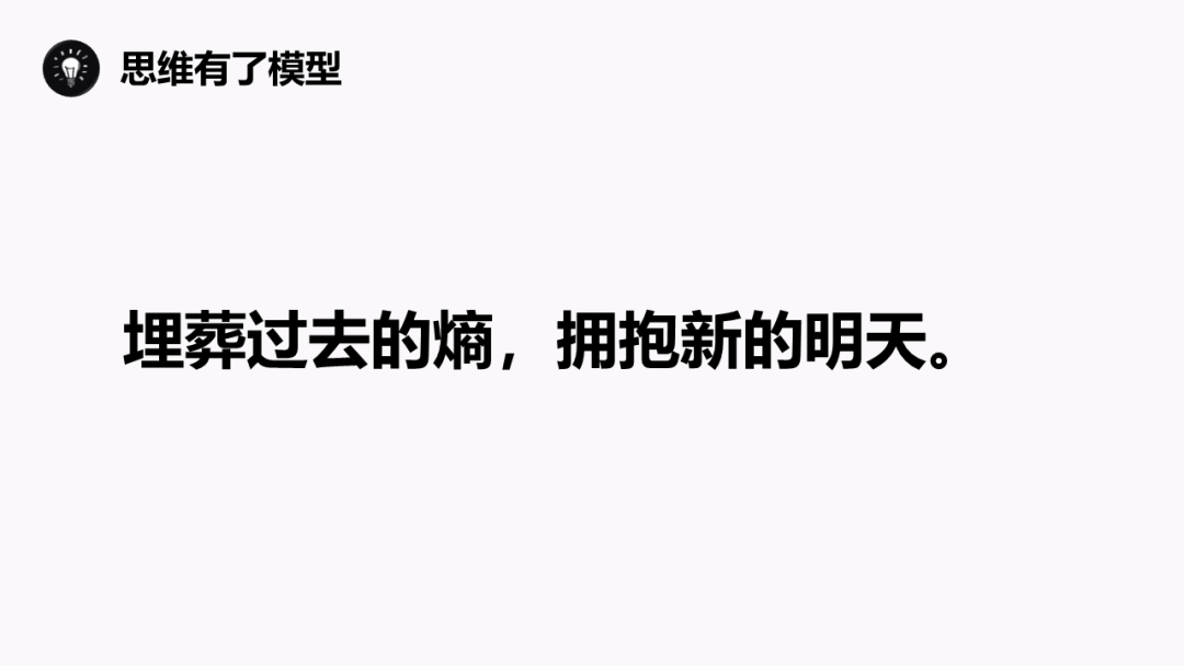 熵增定律：为什么熵增理论让好多人一下子顿悟了