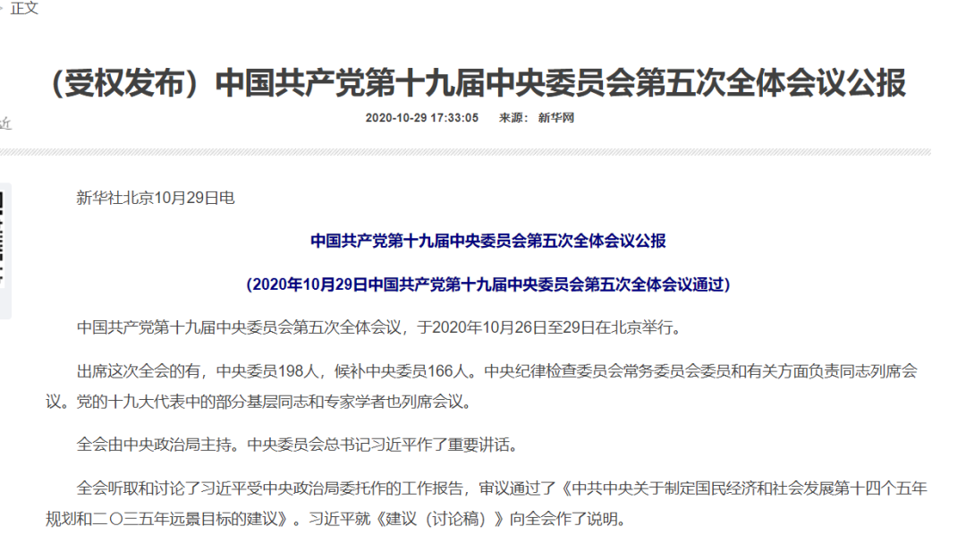 超级重磅！刚刚，十九届五中全会公报发布：科技自立自强作为战略支撑，富国和强军相统一！今年GDP突破100万亿，信息量太大了！