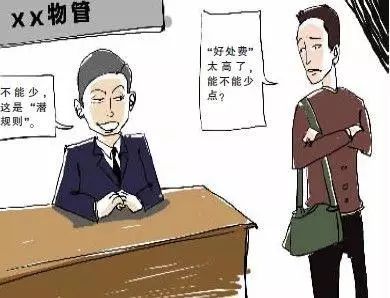 一位辞职的物业公司经理自揭物业管理潜规则和如何对付业主